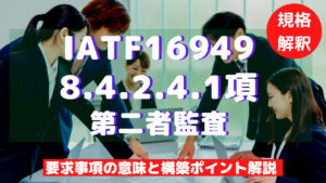 【IATF16949攻略】8.4.2.4.1：第二者監査の要求事項徹底解説！