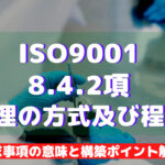 【ISO9001攻略】8.4.2:管理の方式及び程度の要求事項徹底解説!