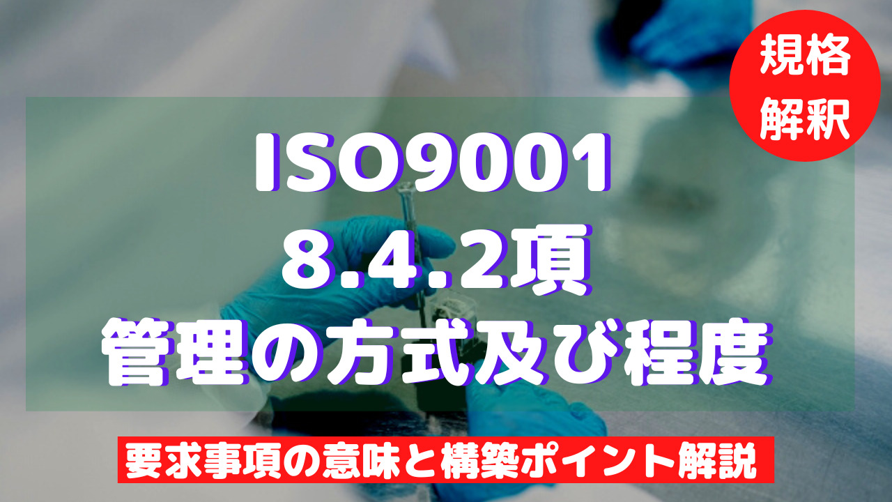 【ISO9001攻略】8.4.2：管理の方式及び程度の要求事項徹底解説！