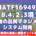 【IATF16949攻略】8.4.2.3:供給者の品質マネジメントシステム開発の要求事項徹底解説!