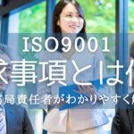 ISO9001の要求事項とは何?簡単にわかりやすく解説します