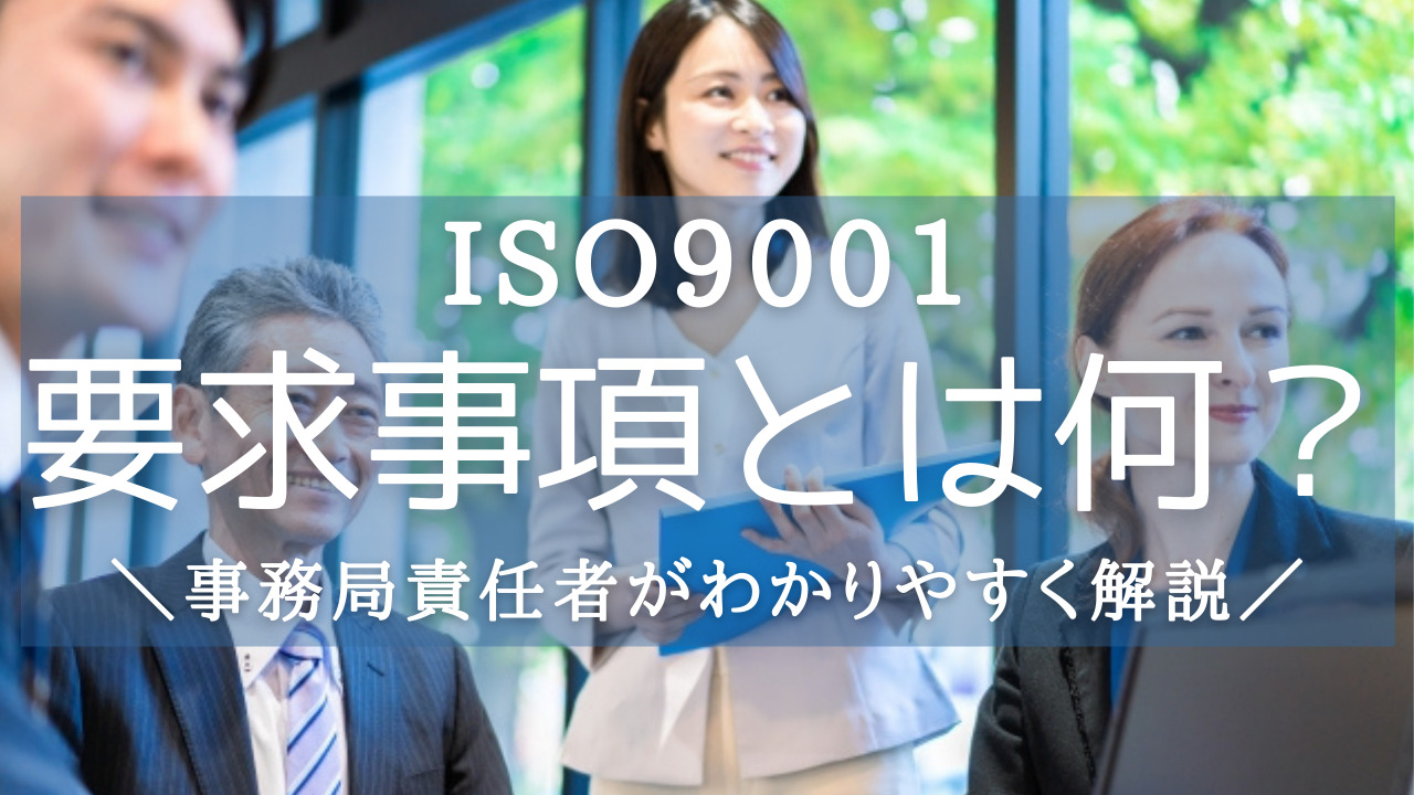 ISO9001の要求事項とは何？簡単にわかりやすく解説します