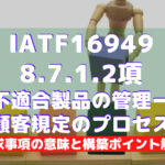 【IATF16949攻略】8.7.1.2：不適合製品の管理ー顧客規定のプロセスの要求事項徹底解説！