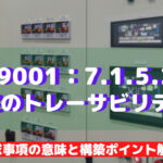 【ISO9001攻略】7.1.5.2:測定のトレーサビリティの要求事項徹底解説!