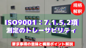 ISO9001攻略】7.1.5.2：測定のトレーサビリティの要求事項徹底