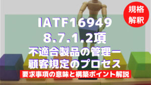 【IATF16949攻略】8.7.1.2：不適合製品の管理ー顧客規定のプロセスの要求事項徹底解説！