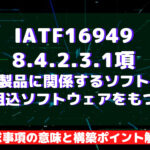 【IATF16949攻略】8.4.2.3.1:自動車製品に関係するソフトウェア又は組込ソフトウェアをもつ製品の要求事項徹底解説!