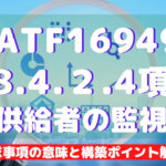 【IATF16949攻略】8.4.2.4:供給者の監視の要求事項徹底解説!
