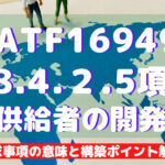 【IATF16949攻略】8.4.2.5：供給者の開発の要求事項徹底解説！