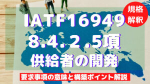 【IATF16949攻略】8.4.2.5：供給者の開発の要求事項徹底解説！