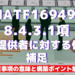 【IATF16949攻略】8.4.3.1：外部提供者に対する情報-補足の要求事項徹底解説！