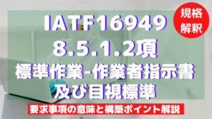 【IATF16949攻略】8.5.1.2:標準作業-作業者指示書及び目視標準の要求事項徹底解説!
