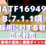 【IATF16949攻略】8.7.1.1:特別採用に対する顧客の正式許可の要求事項徹底解説!