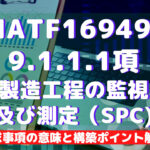 【IATF16949攻略】9.1.1.1:製造工程の監視及び測定(SPC)の要求事項徹底解説!