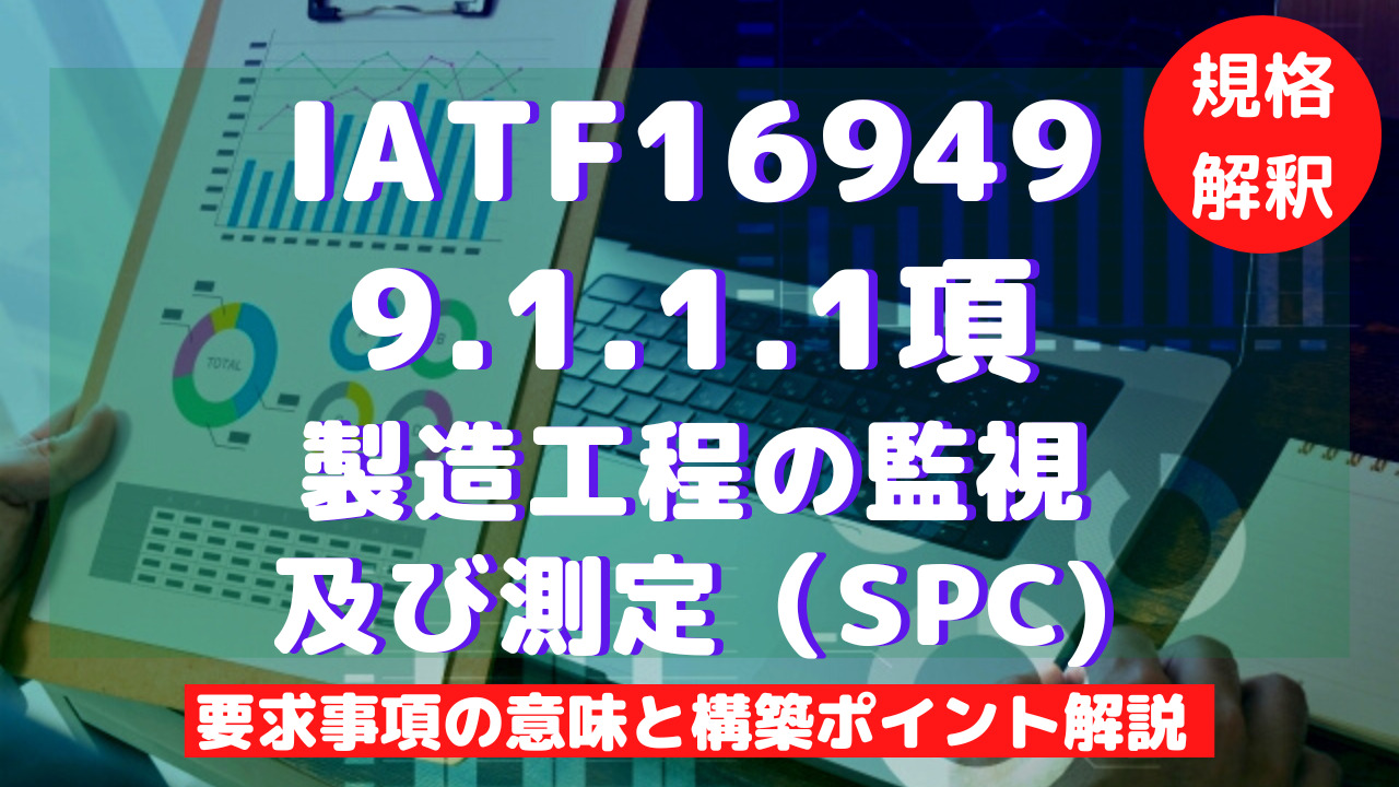 【IATF16949攻略】9.1.1.1：製造工程の監視及び測定(SPC)の要求事項徹底解説！