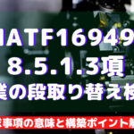 【IATF16949攻略】8.5.1.3：作業の段取り替え検証の要求事項徹底解説！