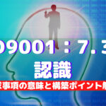 【ISO9001攻略】7.3：認識の要求事項徹底解説！