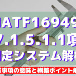 【IATF16949攻略】7.1.5.1.1:測定システム解析(MSA)の要求事項徹底解説!