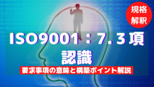【ISO9001攻略】7.3：認識の要求事項徹底解説！