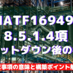 【IATF16949攻略】8.5.1.4：シャットダウン後の検証の要求事項徹底解説！