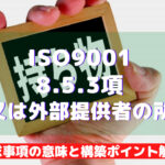 【ISO9001攻略】8.5.3：顧客又は外部提供者の所有物の要求事項徹底解説！
