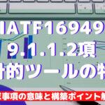 【IATF16949攻略】9.1.1.2：統計的ツールの特定の要求事項徹底解説！