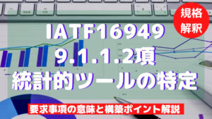 【IATF16949攻略】9.1.1.2：統計的ツールの特定の要求事項徹底解説！