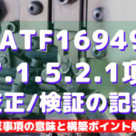 【IATF16949攻略】7.1.5.2.1：校正/検証の記録の要求事項徹底解説！