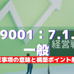 【ISO9001攻略】7.1.1:(資源)一般の要求事項徹底解説!