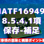 【IATF16949攻略】8.5.4.1:保存-補足の要求事項徹底解説!