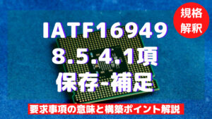 【IATF16949攻略】8.5.4.1：保存-補足の要求事項徹底解説！