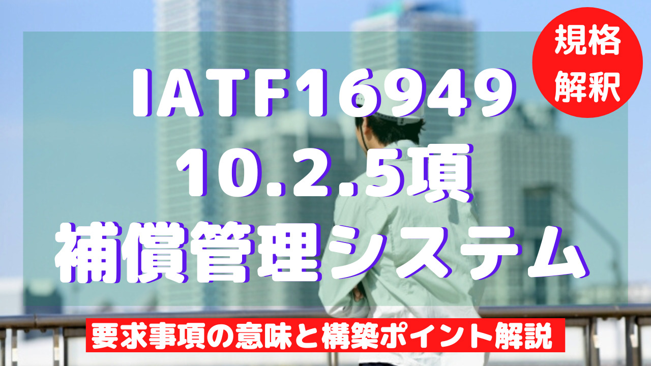 IATF16949：10.2.5項の補償管理システム