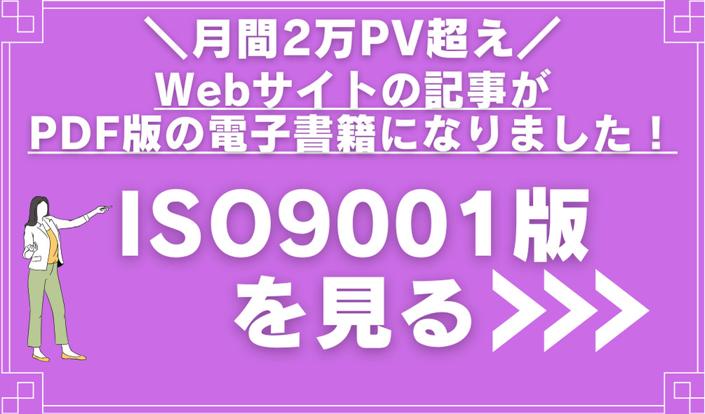 ISO9001_Webサイト