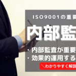 ISO9001の内部監査は超重要！理由をわかりやすく解説