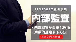 ISO9001の内部監査は超重要！理由をわかりやすく解説 | IATF16949＆ISO9001構築ノウハウ