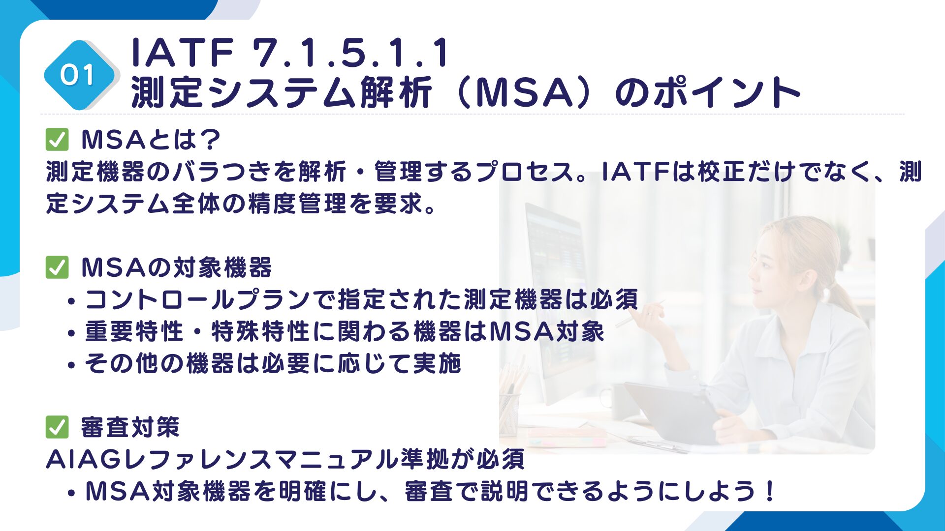 【IATF16949攻略】7.1.5.1.1：測定システム解析(MSA)の要求事項徹底解説！①