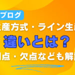 セル生産方式・ライン生産方式の違いとは？利点・欠点なども解説