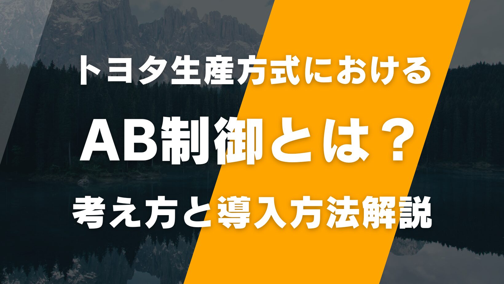 トヨタ生産方式におけるAB制御とは？考え方と導入方法解説