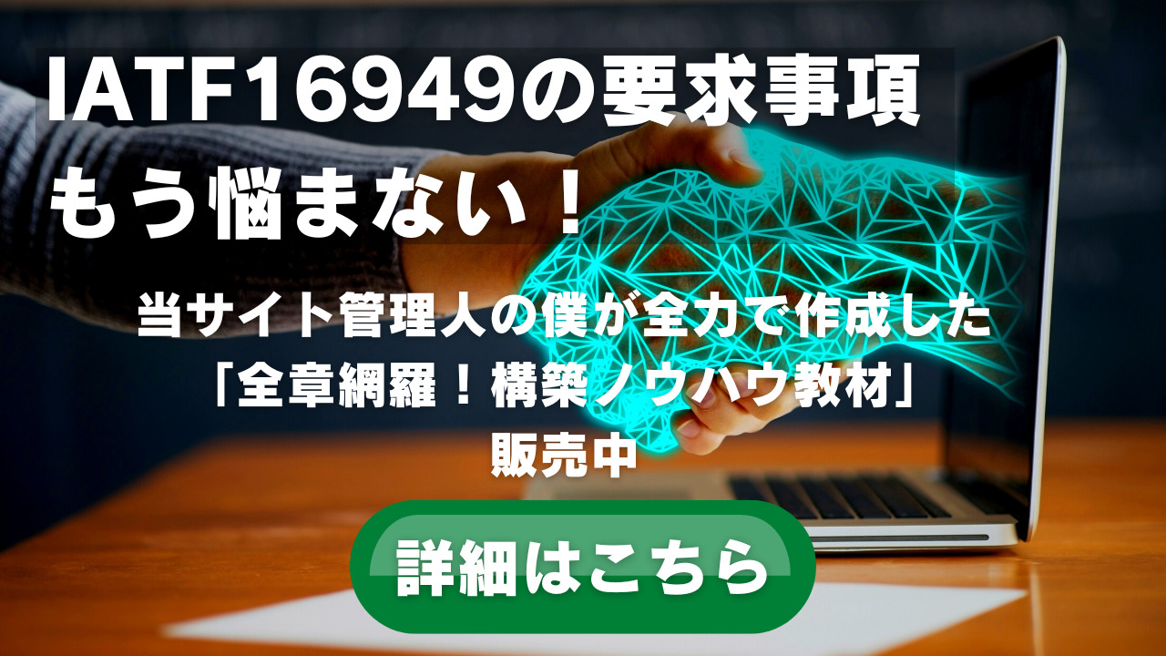 IATF16949の用語集】アフターマーケット部品の意味と定義について解説