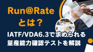 Run@Rateとは？IATF/VDA6.3で求められる量産能力確認テストを解説