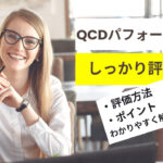 QCDパフォーマンス評価：製造業における評価方法とポイント解説