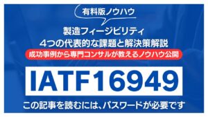 【有料記事】IATF16949：製造フィージビリティに関する4つの代表的な課題と解決策解説