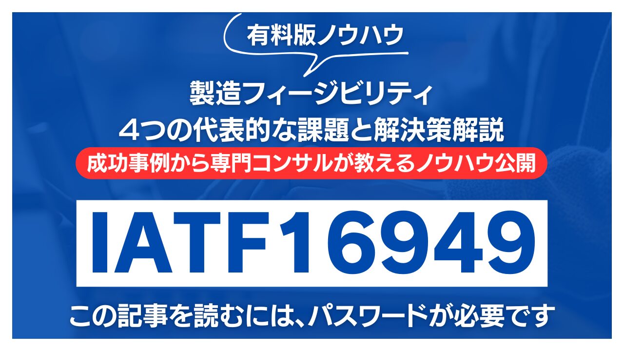 【有料記事】IATF16949：製造フィージビリティに関する4つの代表的な課題と解決策解説