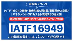 【有料記事】IATF16949審査・監査対策：「マネジメントプロセス」必須質問30選公開