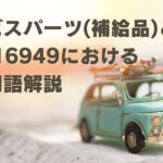 サービスパーツ(補給品)とは？IATF16949における重要用語解説