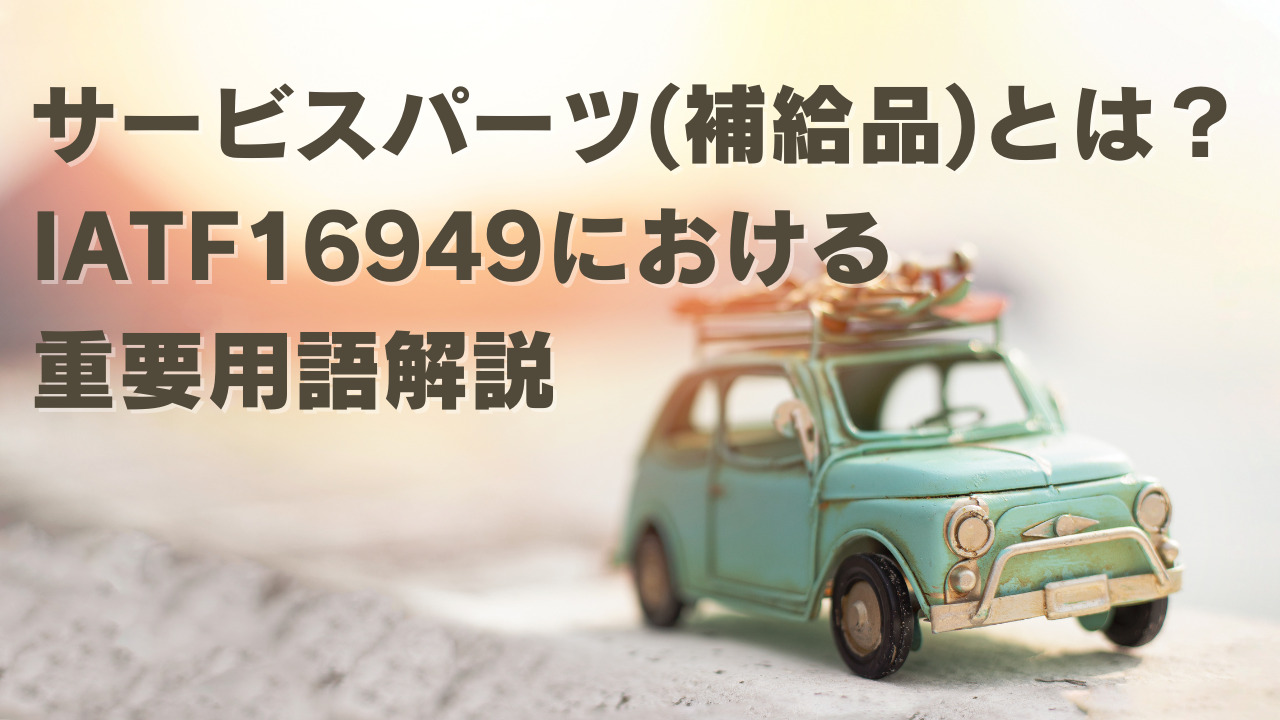 サービスパーツ(補給品)とは？IATF16949における重要用語解説