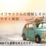 製品ライフサイクルの理解とその重要性をわかりやすく解説