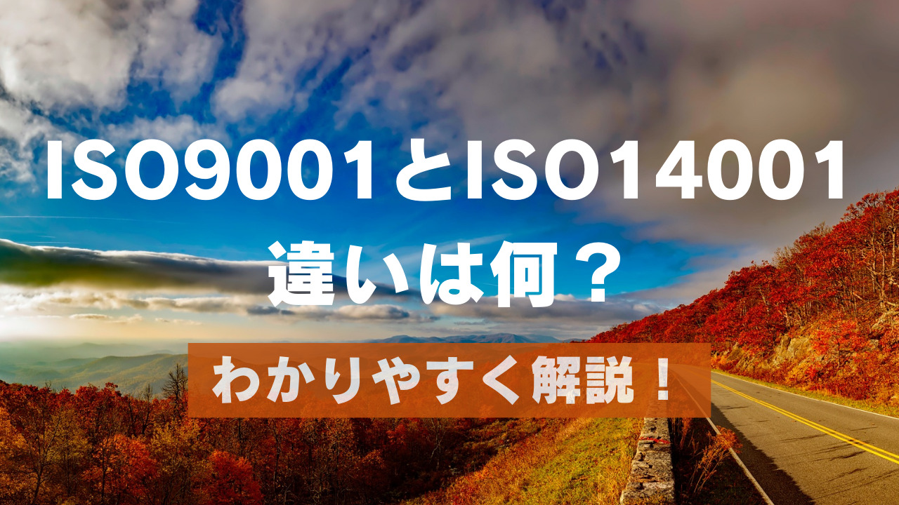 ISO9001とISO14001の違いは何？わかりやすく解説！