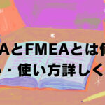 FTAとFMEAとは何?違い・使い方詳しく解説