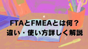 FTAとFMEAとは何？違い・使い方詳しく解説